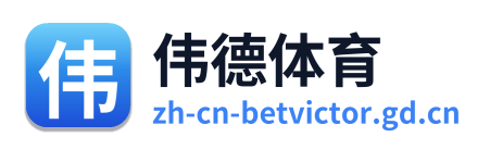 伟德体育 Logo